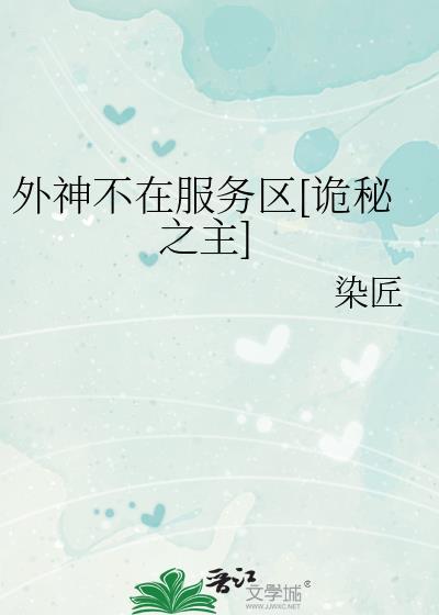 诡秘外神竟然是我