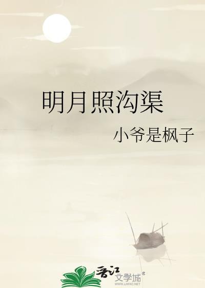 明月照沟渠图片