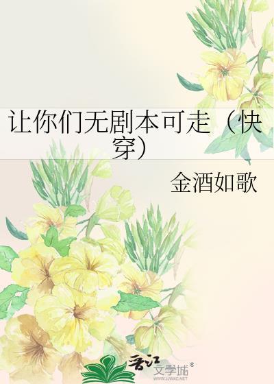 让你们无剧本可走(快穿)作者金酒如歌