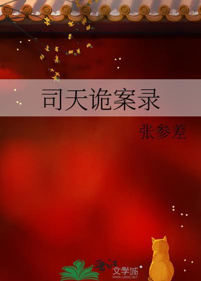 司天诡案录笔趣阁免费阅读最新