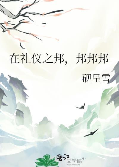 礼仪之邦后面接什么词好