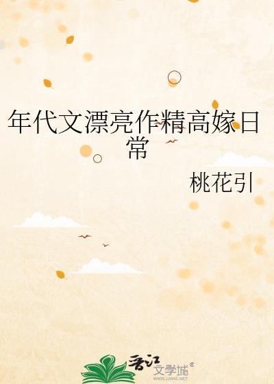 年代文漂亮作精