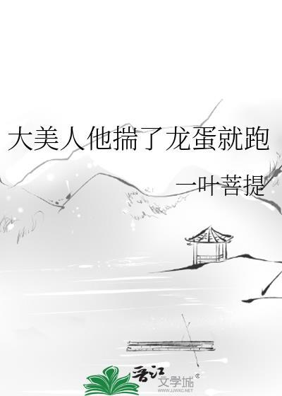 大美人beta带球跑了 凛春风 笔趣阁