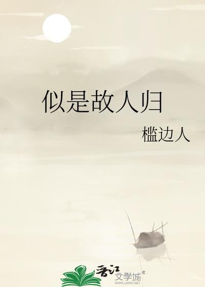 似是故人归by槛边人笔趣阁