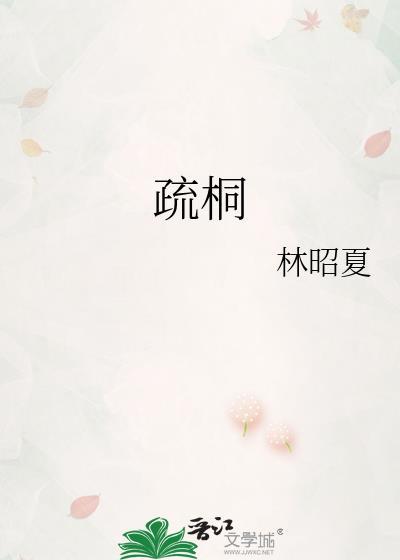 疏桐对仗什么词