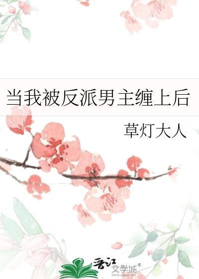 当我被反派男主纠缠后