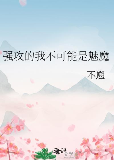 强攻的我不可能是魅魔搜书