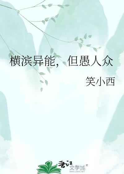 横滨异能但愚人众TXT资源