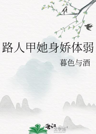 路人甲她身娇体弱全集