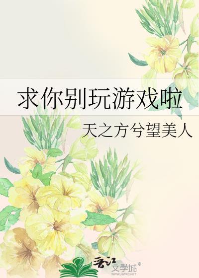 小游戏求你了