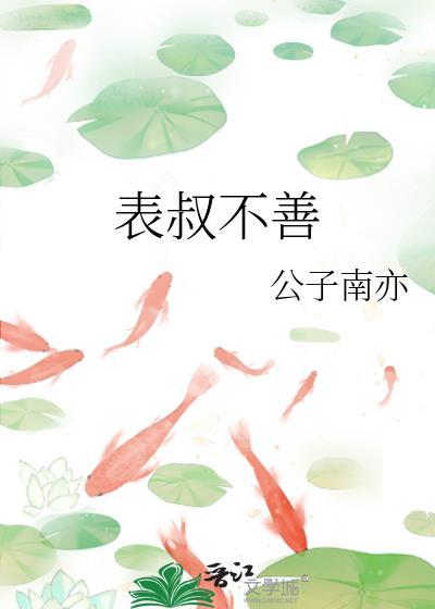 表叔的表是什么意思