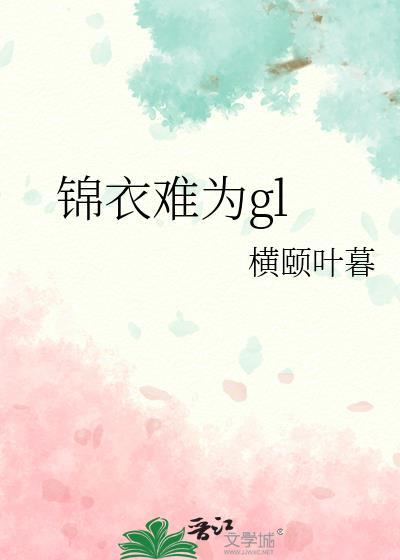 锦衣成双全文免费阅读无弹窗