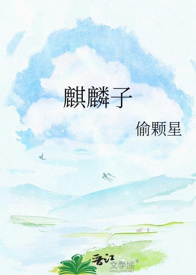 麒麟子泡水喝的功效