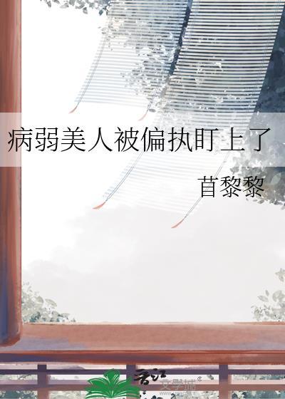 病弱美人总被病娇觊觎