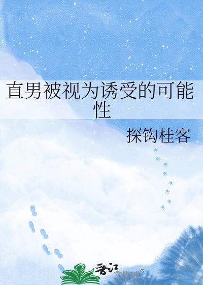 直男被视为诱受的可能性_探钩桂客