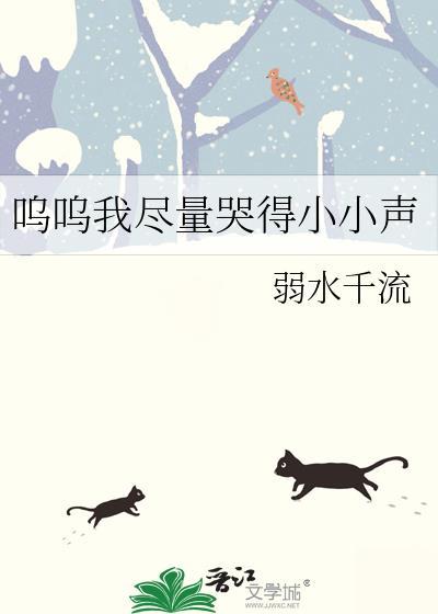 呜呜我尽量哭得小小声by弱水千流txt百