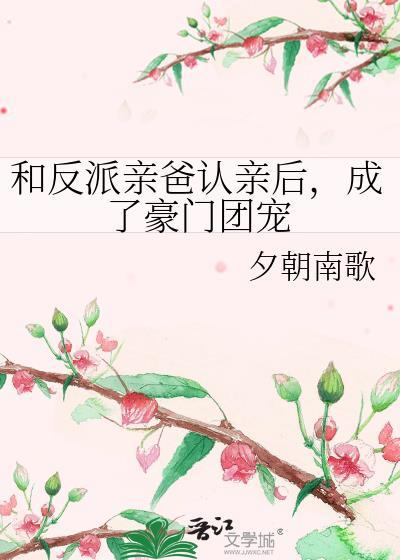 和反派亲爸认亲后夕阳南朝歌txt