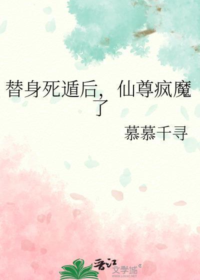替身仙君又被骗心了