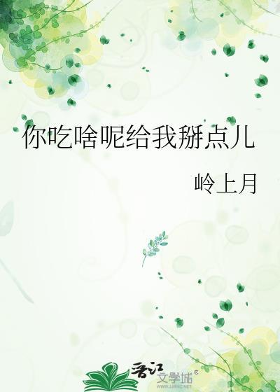 你吃啥给我也吃一口