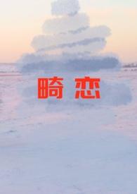 畸恋情深