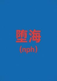 堕海最新章节
