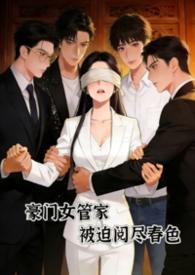 豪门女管家推荐