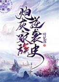炮灰家族逆袭史百度