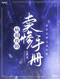 快穿病弱攻卖惨文