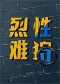 烈性啥意思