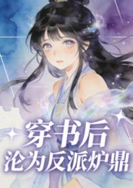 穿书后沦为反派鹿鼎宁月