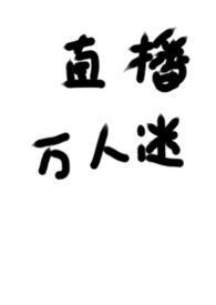 被迫直播的万人迷无限流