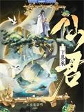 仙君重生女主角有几个
