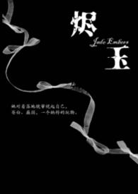 烬玉讲的什么