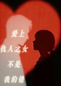 爱上仇人女儿黑道