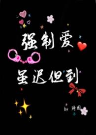 强制爱虽迟但到全文免费阅读笔趣阁