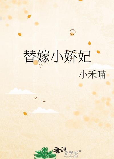 替嫁小妻太猖狂