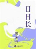 日日长by黑茉莉全文免费阅读最新章节