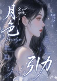 月色引力骨免费阅读全文无弹窗