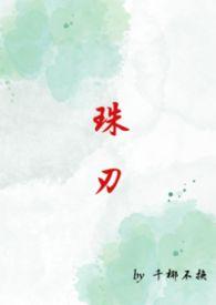 珠刃李刃