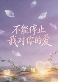 不能停止的脚步什么意思