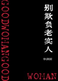 别欺负老实人by桃燃TXT百度