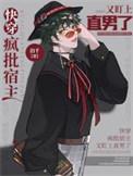 快穿疯批宿主又在崩剧情了漫画免费