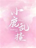 小鹿乱撞图片