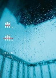 雨水的英语
