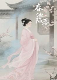 春池星完结