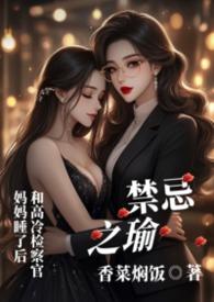 禁忌之瑜免费阅读