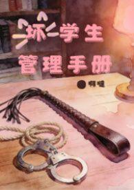 坏学生管理手册免费阅读