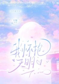 我怀抱明天