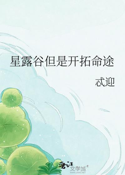 星露谷拓展百科