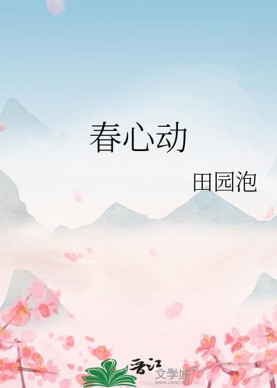 春心动全文免费阅读